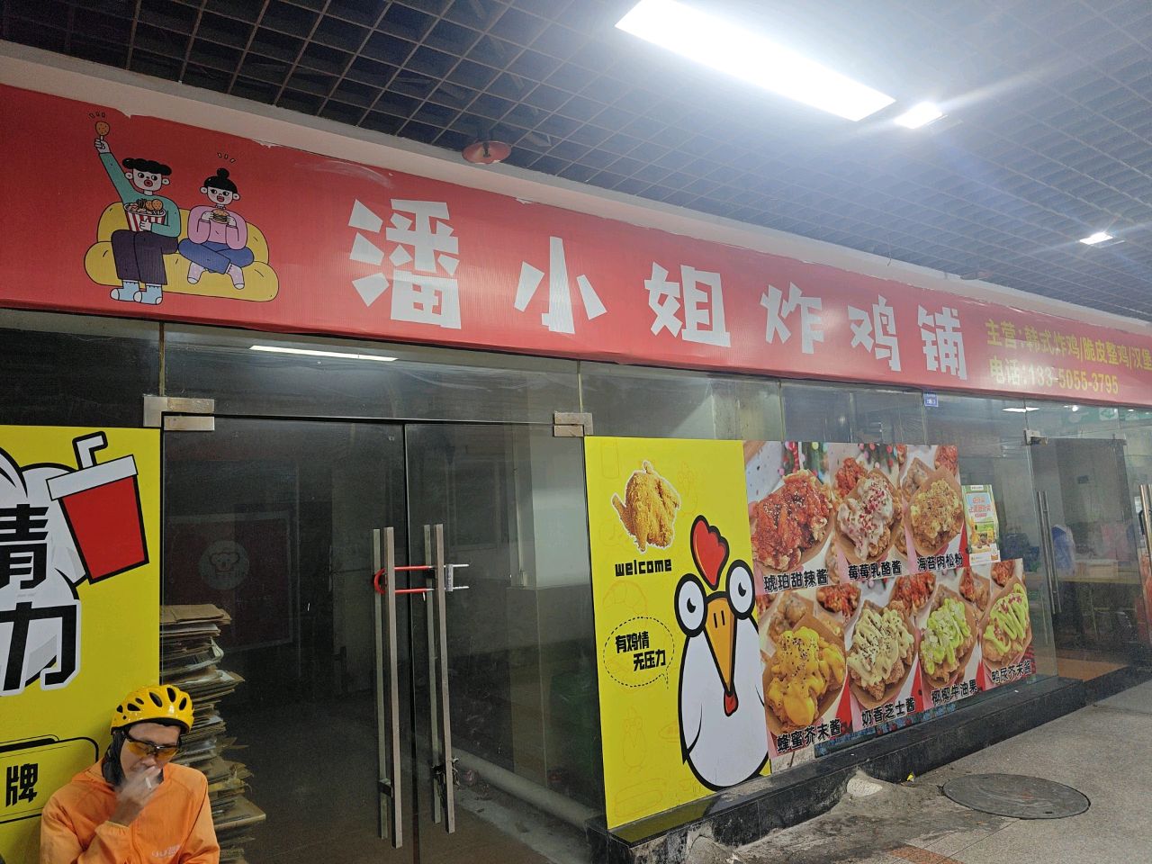 潘小姐炸鸡铺