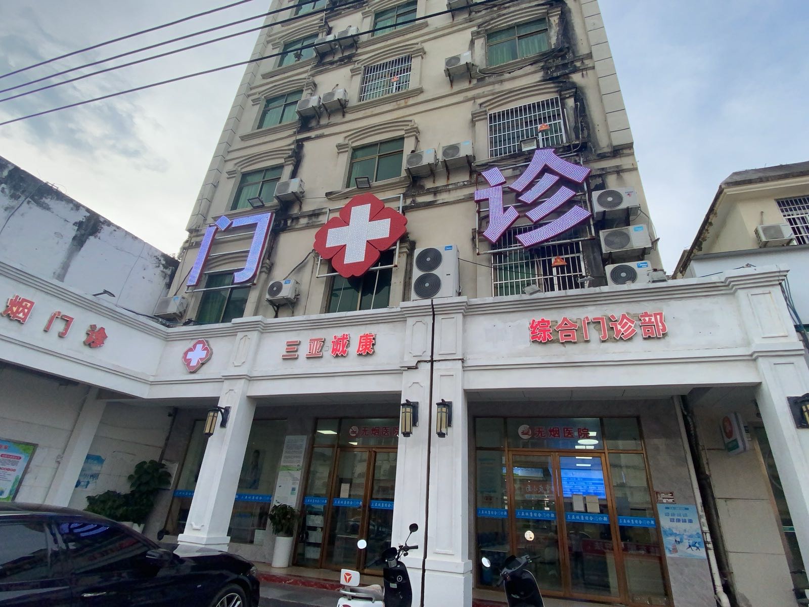 三亚海棠区诚康综合门诊部