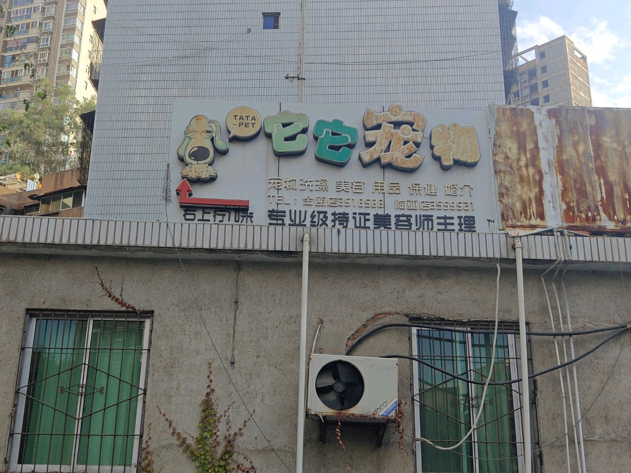 它它宠物(金瓯店)