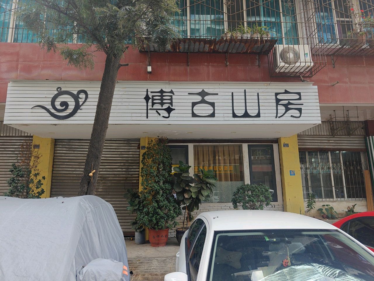 博古山房