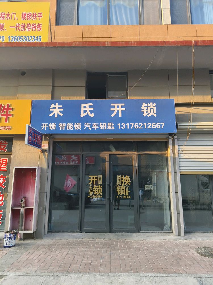 朱氏开锁(杨店新村北门店)