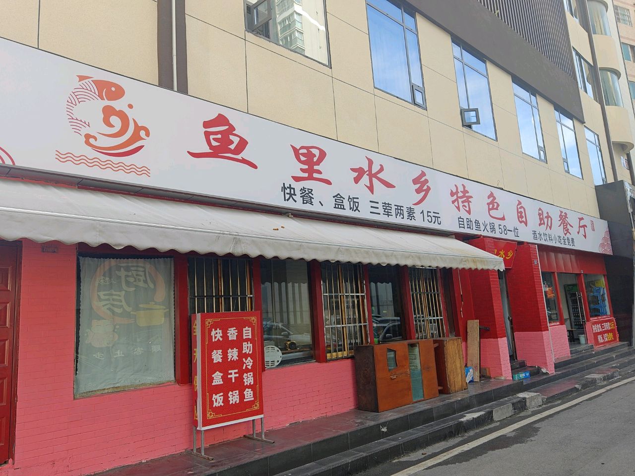 鱼里水乡特色自助鱼