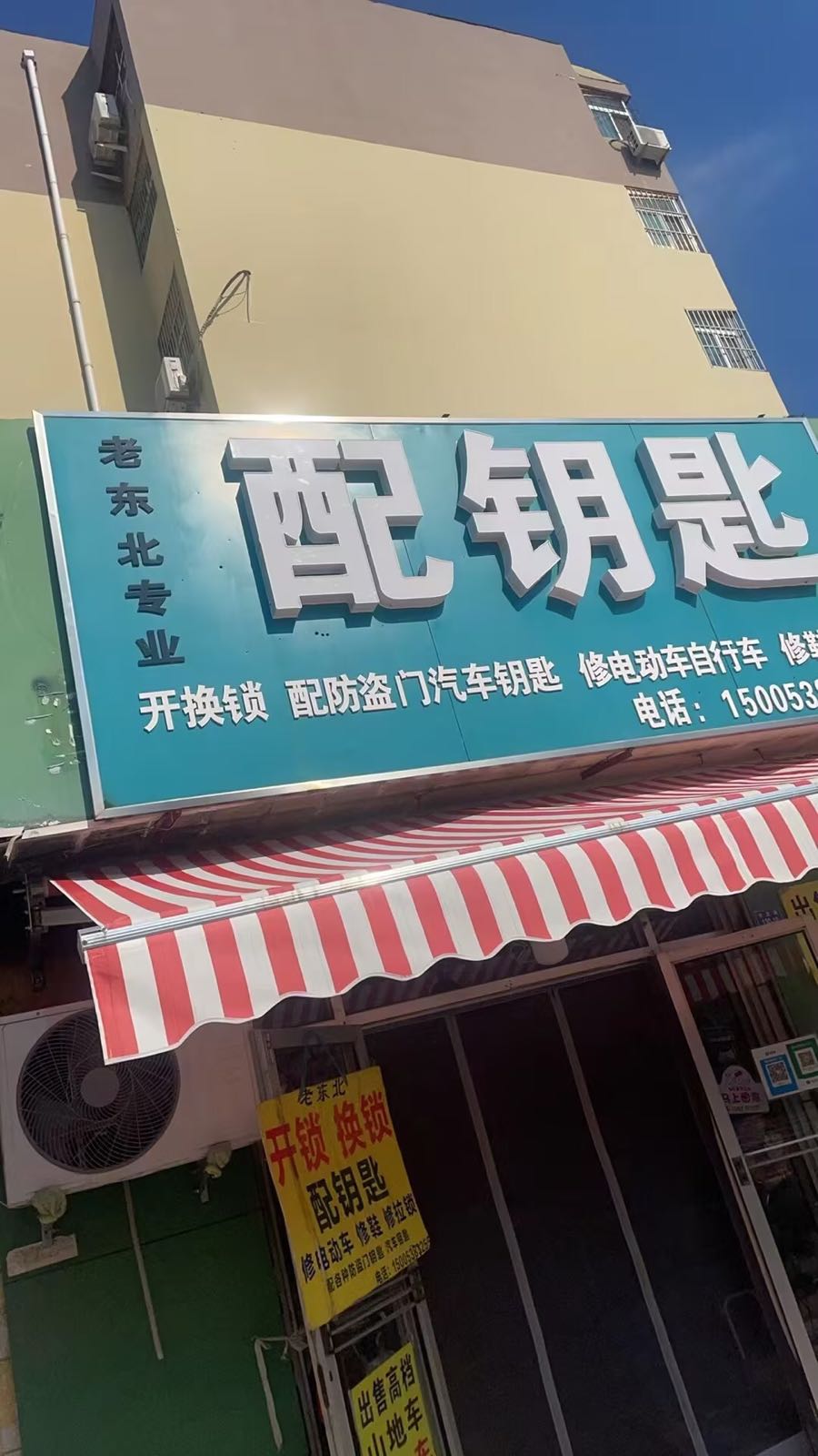 老东北配钥匙开换锁