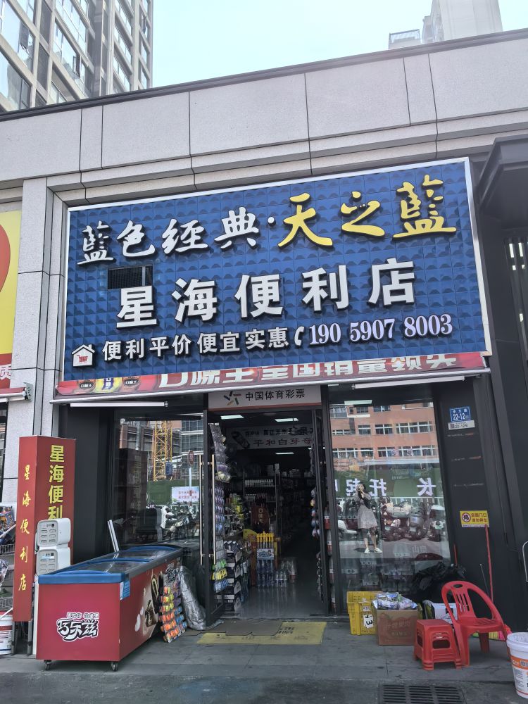 星海便利店