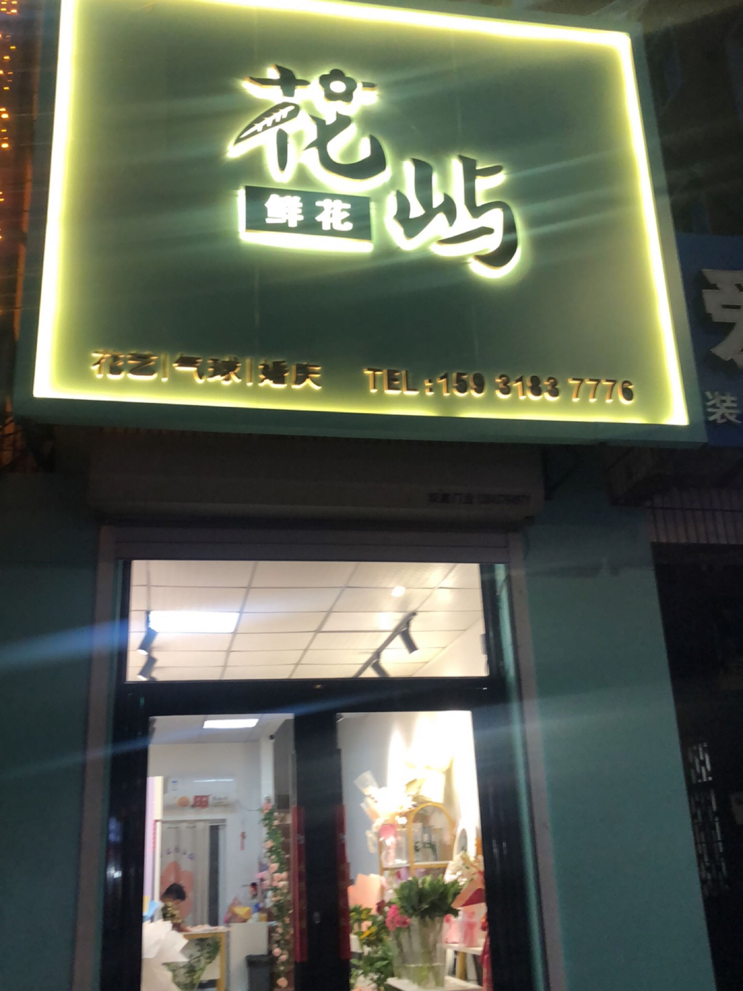 花屿鲜花