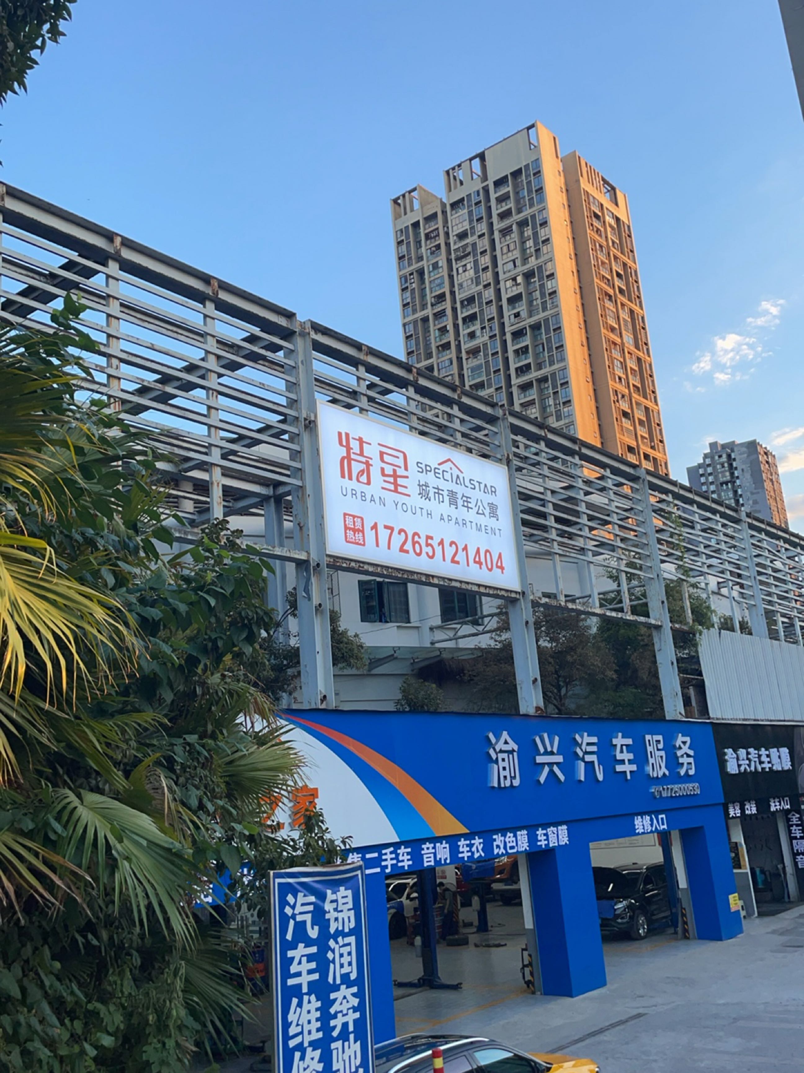 渝兴汽车服务
