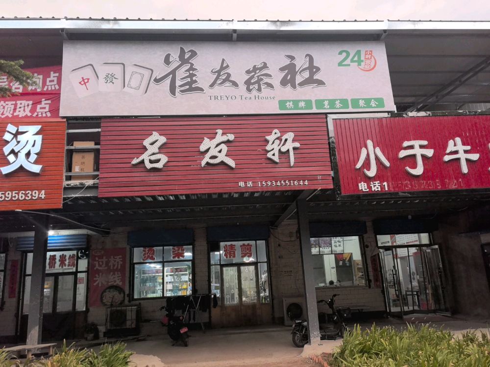 雀友茶社24小时棋牌