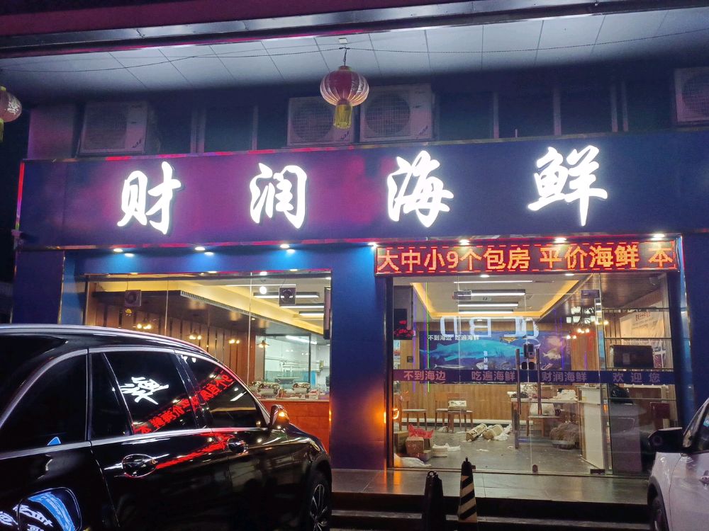 金润海鲜(塘厦店)