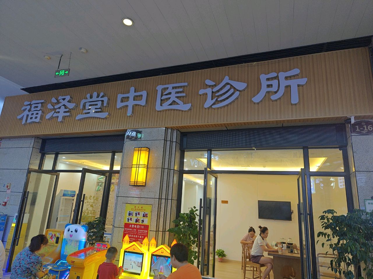 福泽堂中医诊所