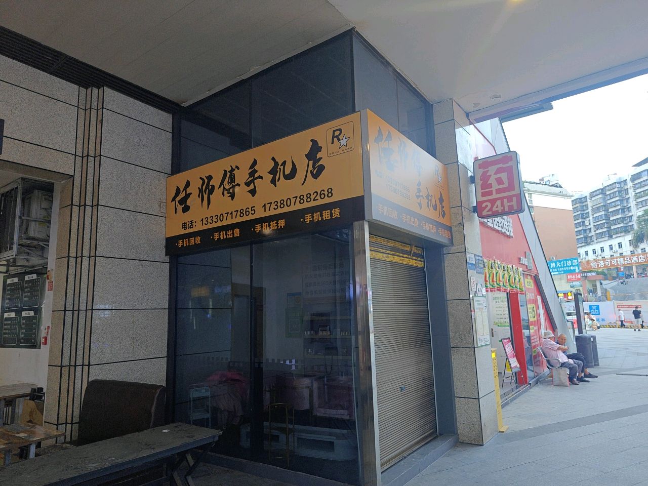 任师傅手机店
