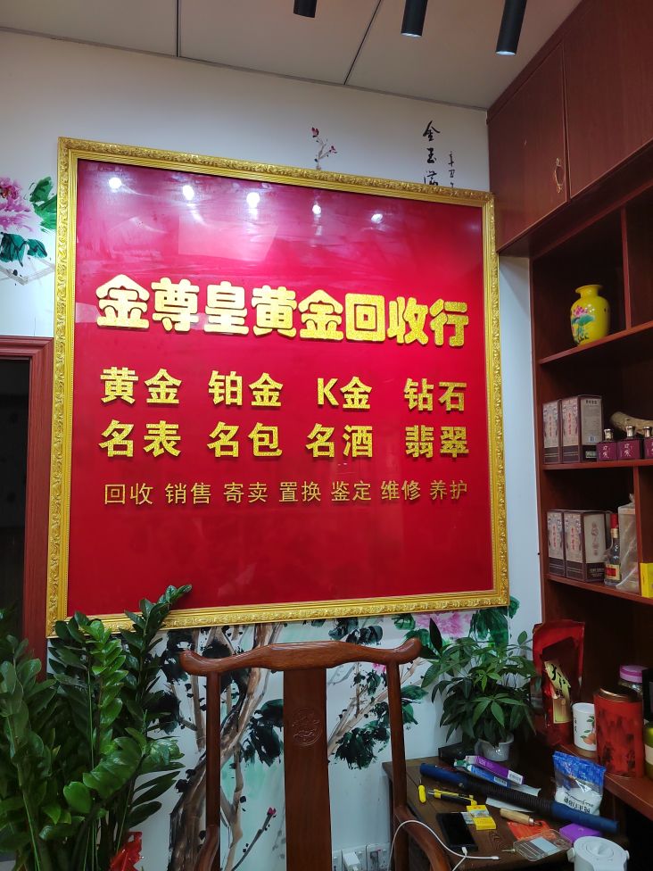 金尊皇黄金回收行