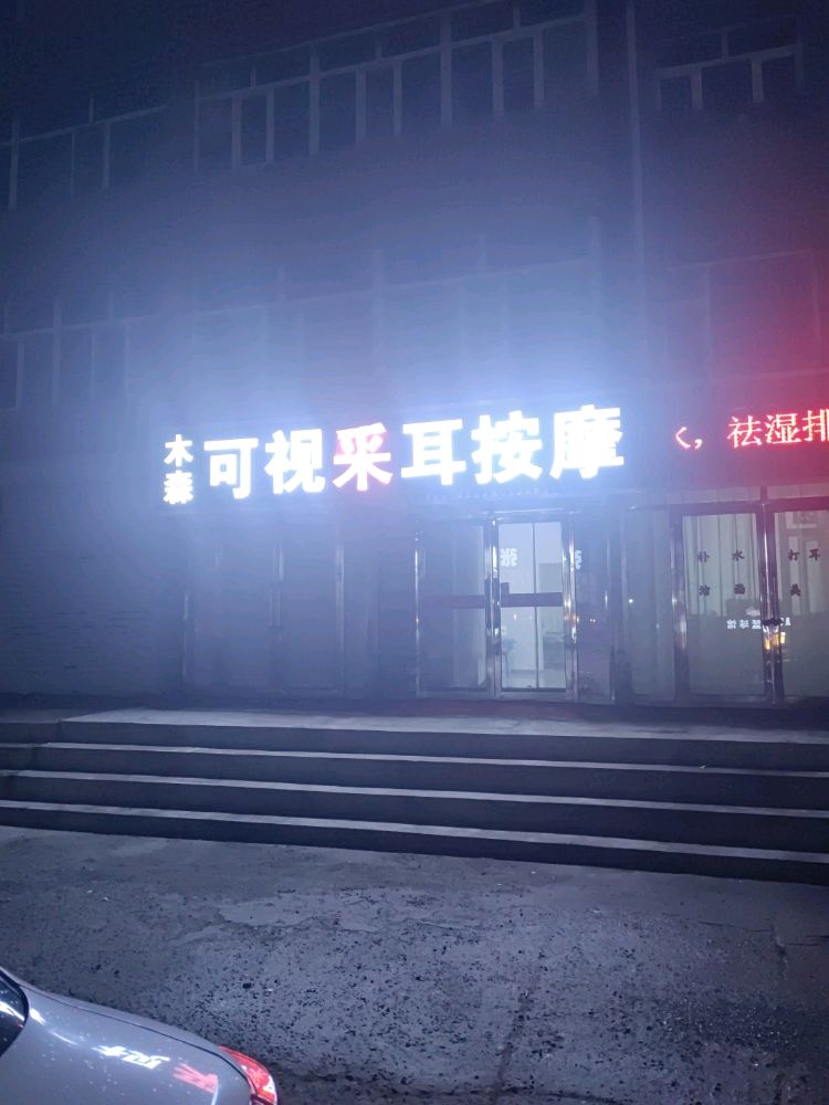 木森可视采耳按摩