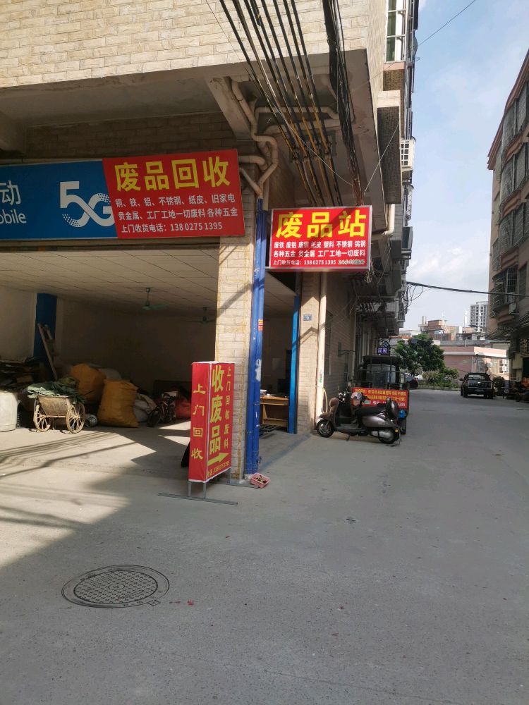 铭鑫再生资源收购站