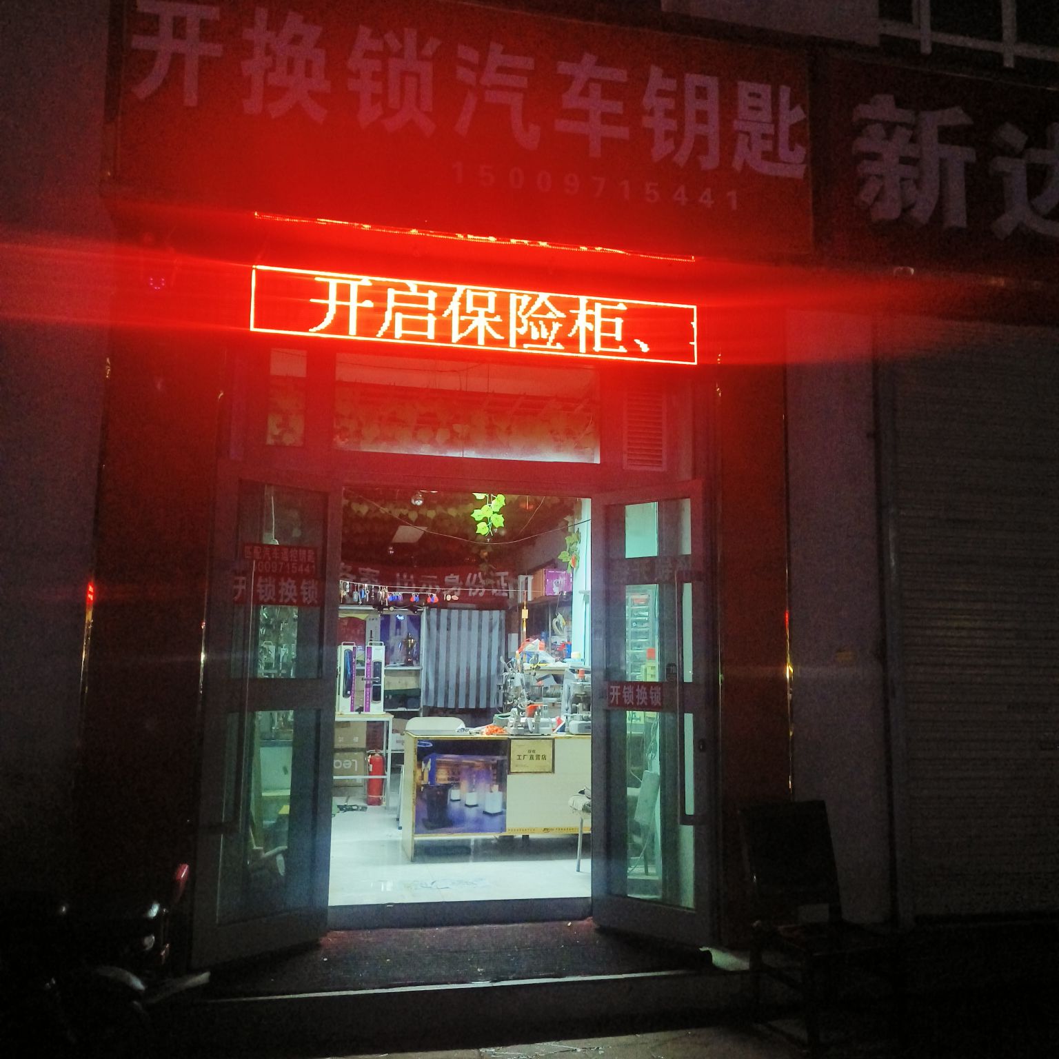 城东建宏开锁部