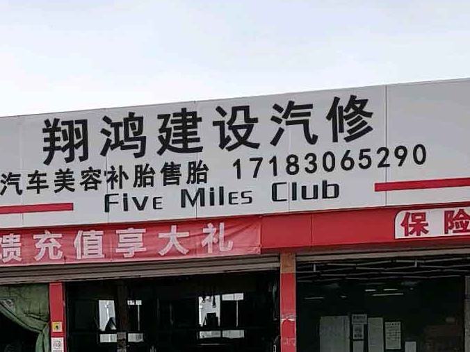 翔鸿建设修车工坊(北京市朝阳区北四环店)