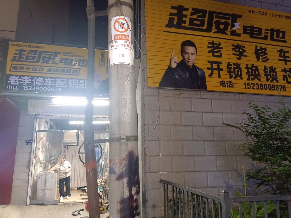 老李修电动车开锁