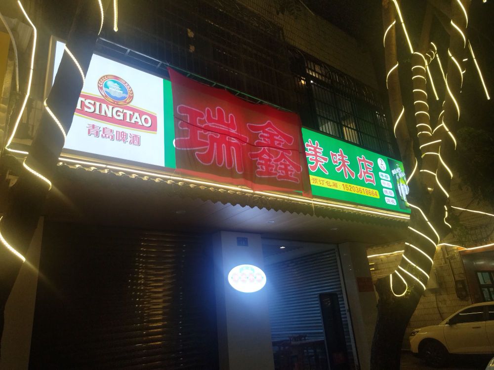 瑞鑫美味店(元亨街店)