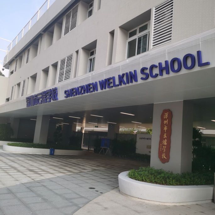 深圳市云端学校
