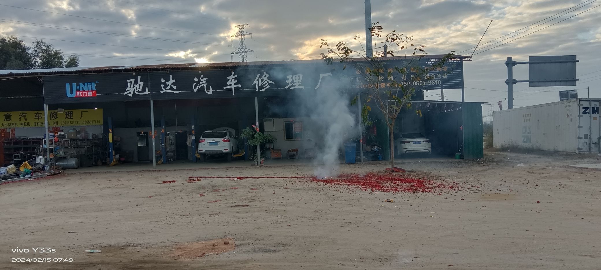 驰达汽车修理厂