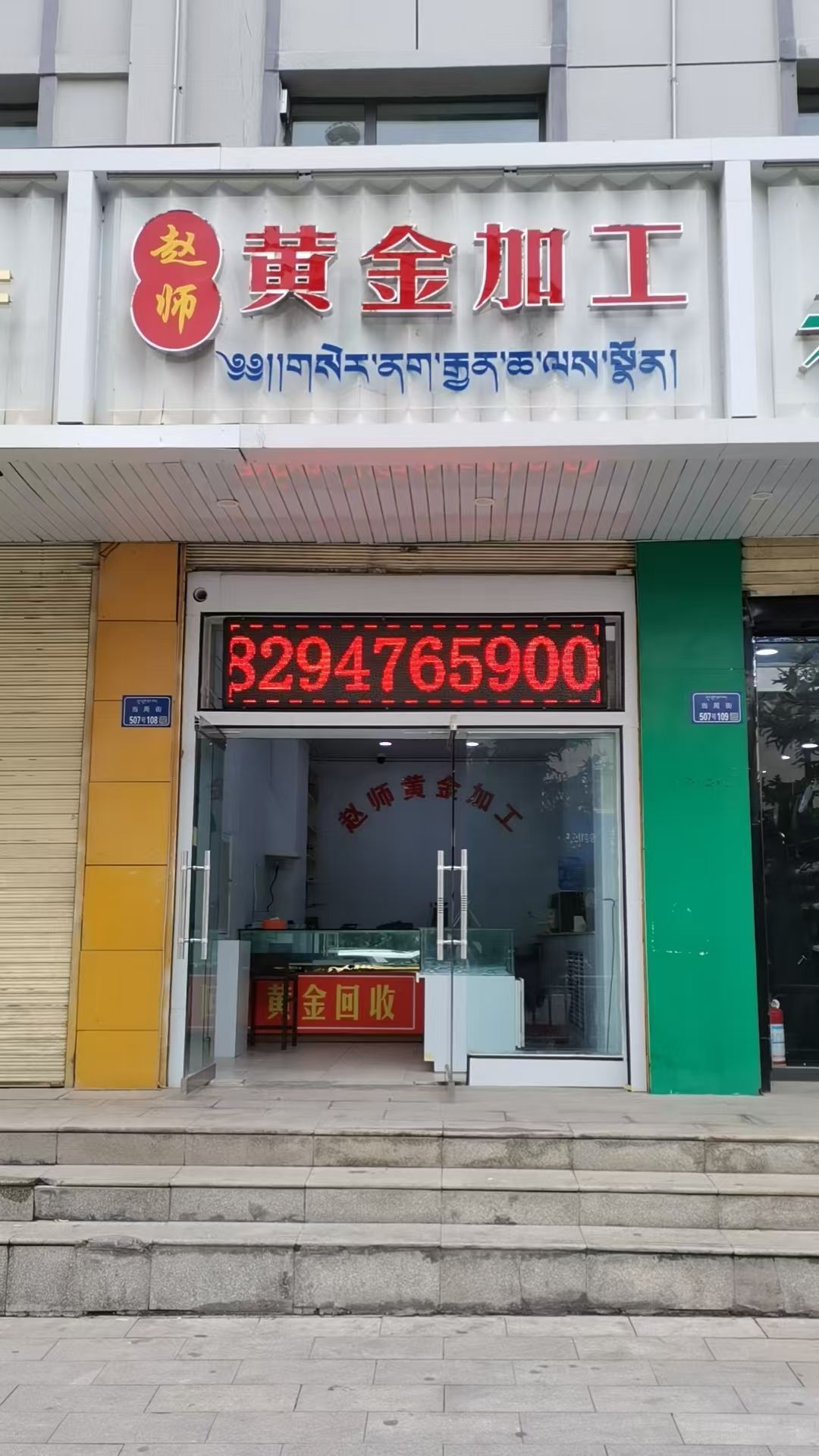 赵师黄金加工