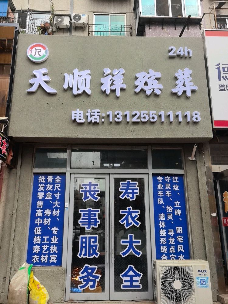天顺祥殡葬丧事一条龙