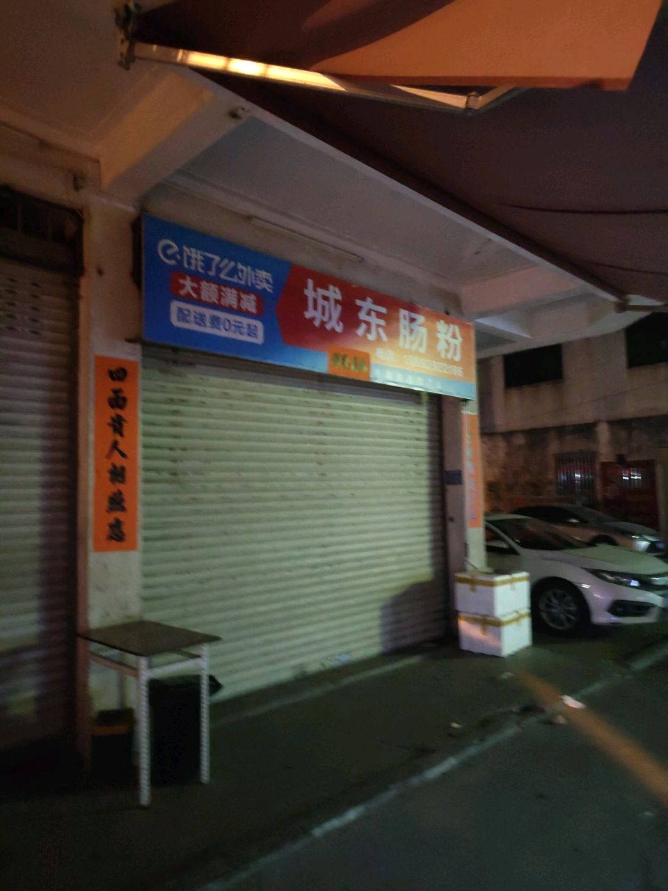 城东肠粉
