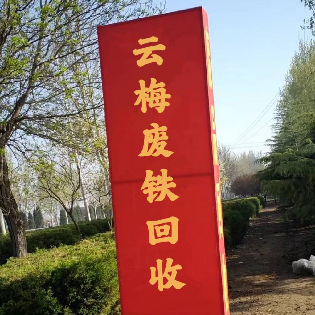 云梅废铁收购