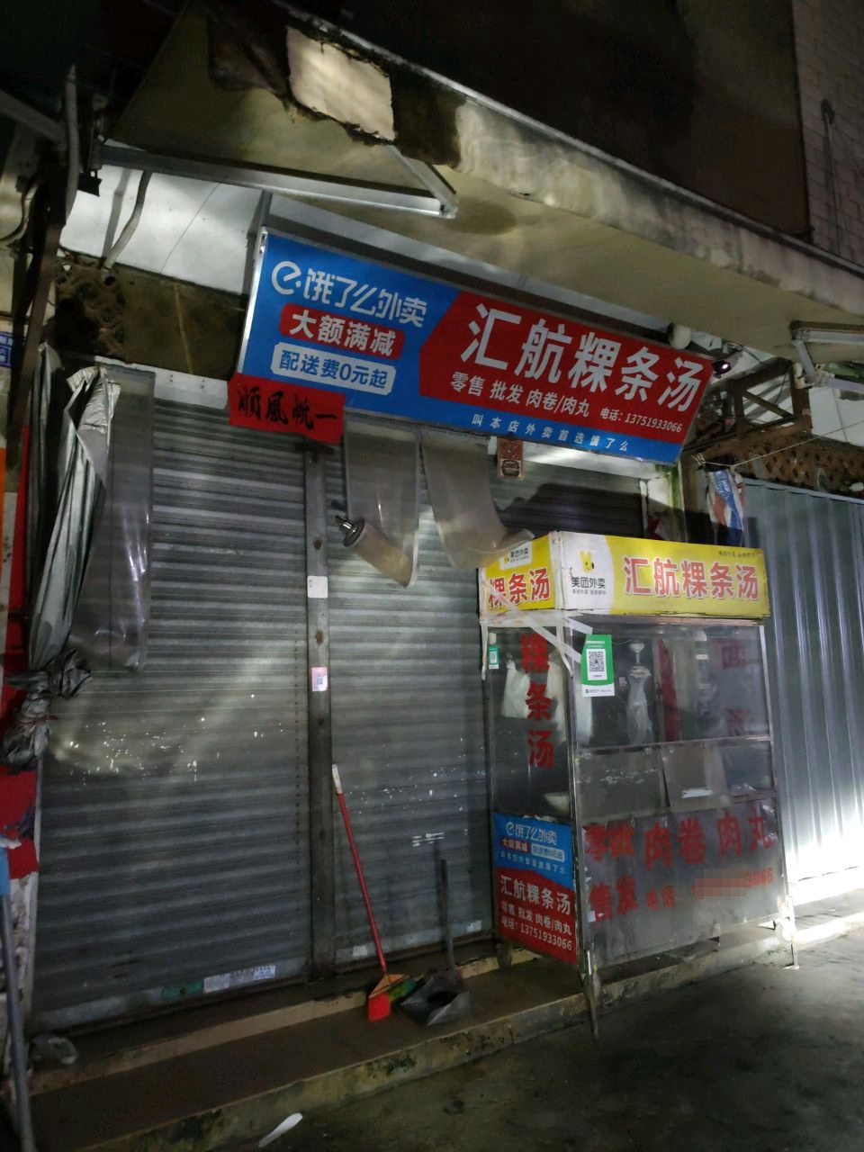 汇航粿条汤