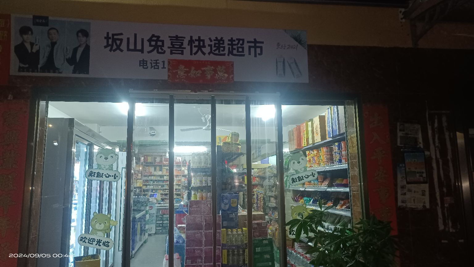 坂山兔喜快递超市