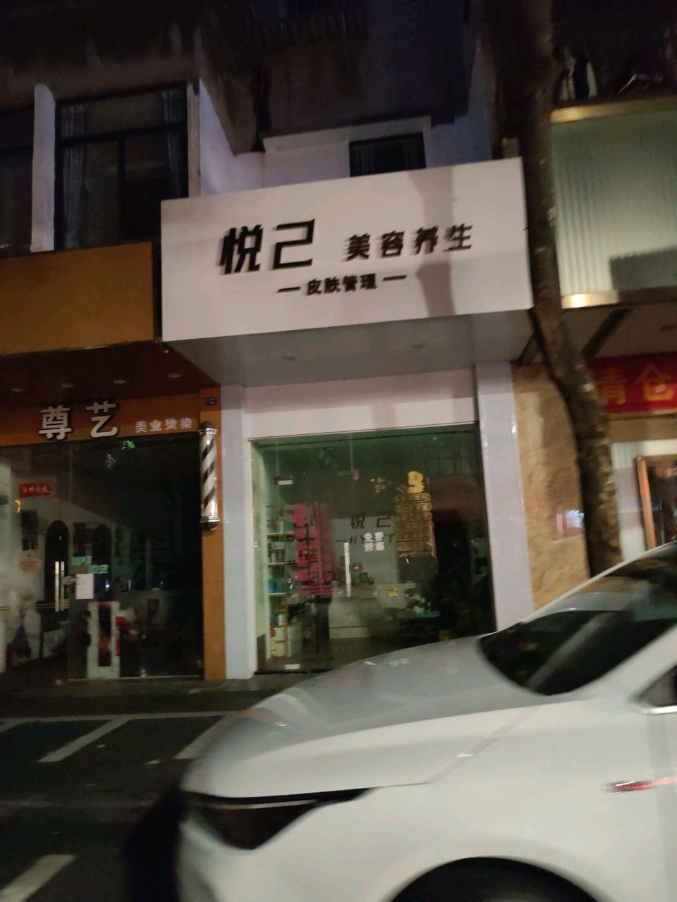 悦己美容养生