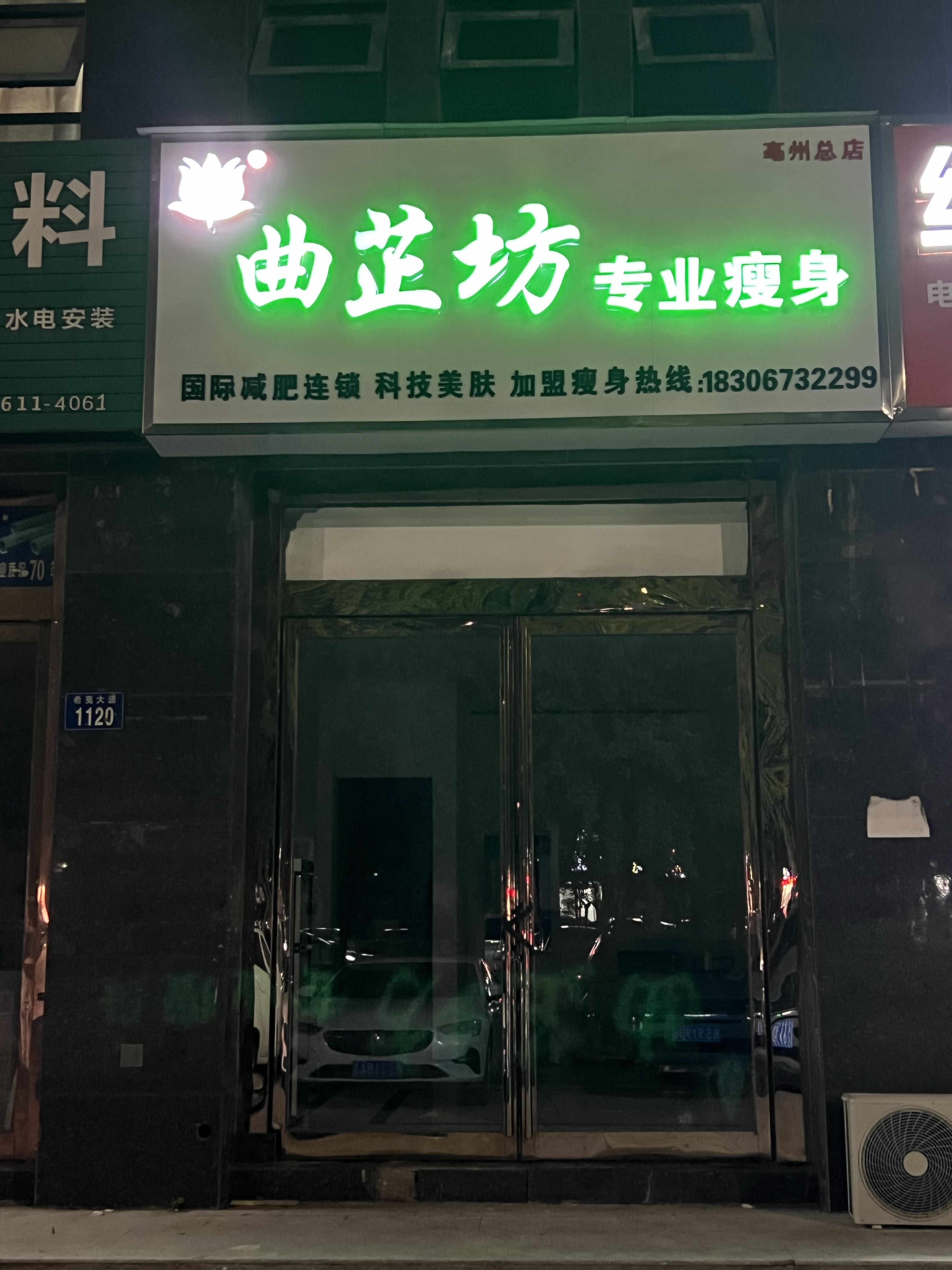 曲芷坊专业瘦身(亳州总店)