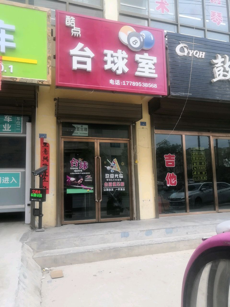 酷点台球室