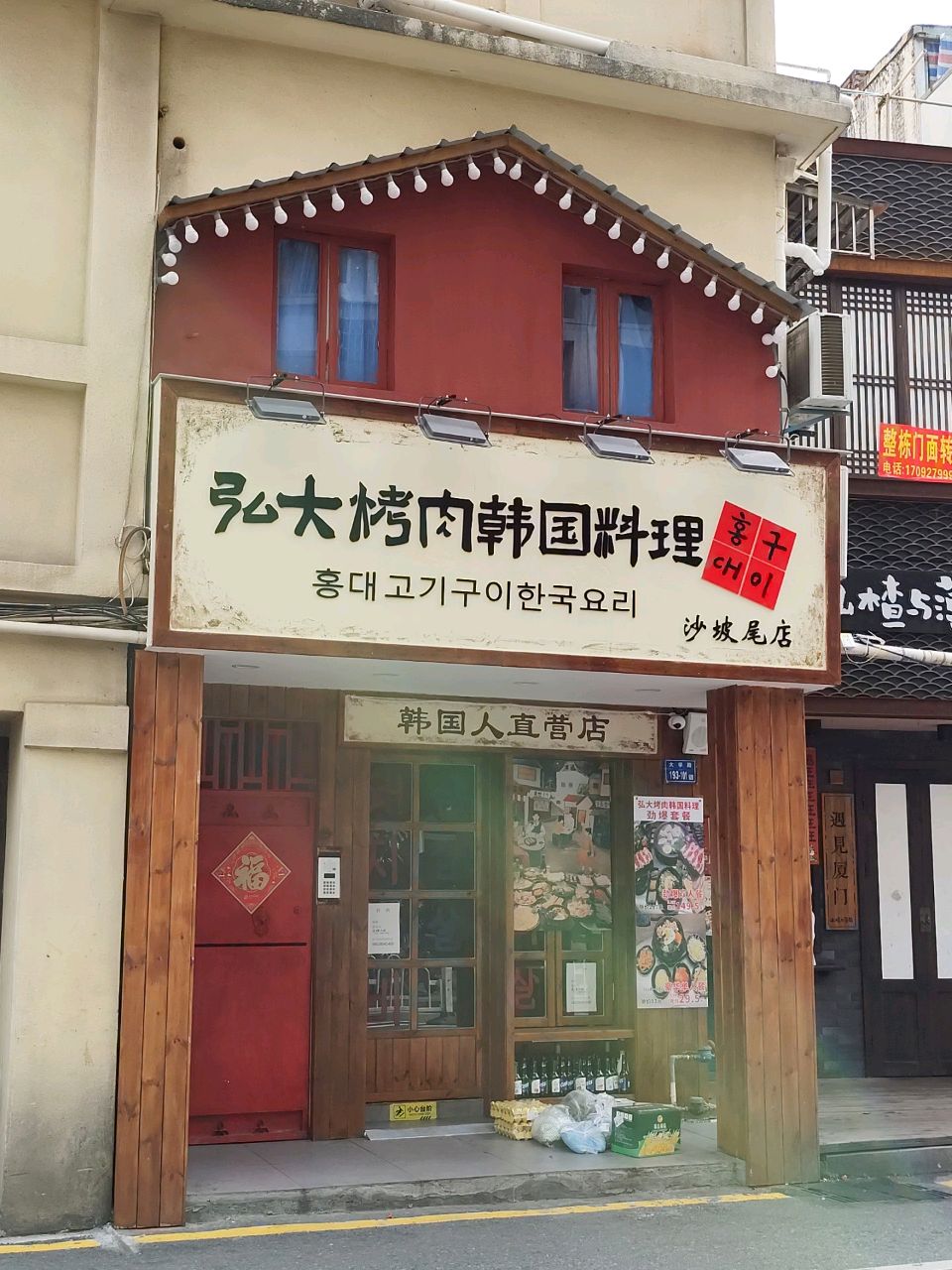 弘大烤肉韩国料理(沙坡尾店)