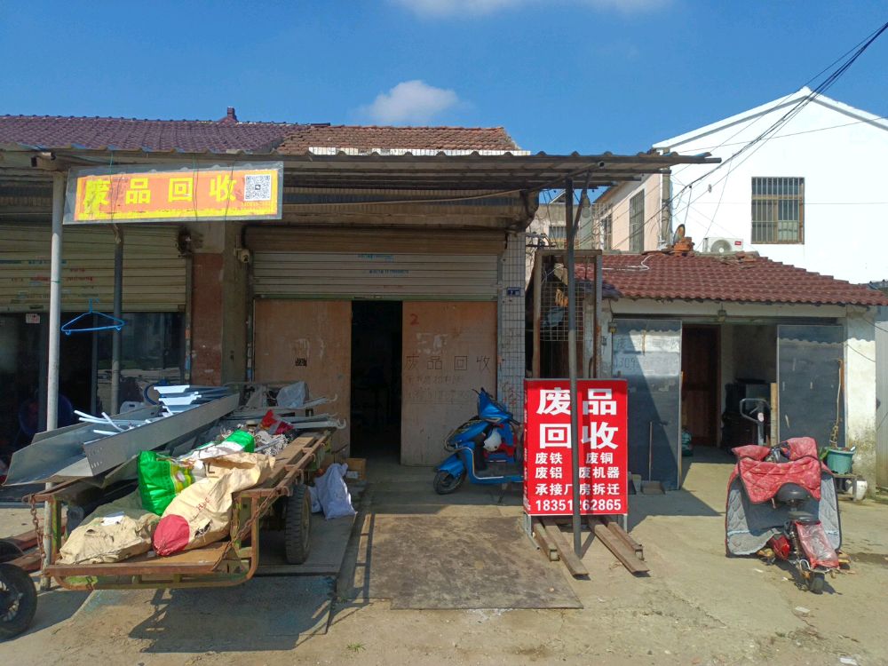 废品回收