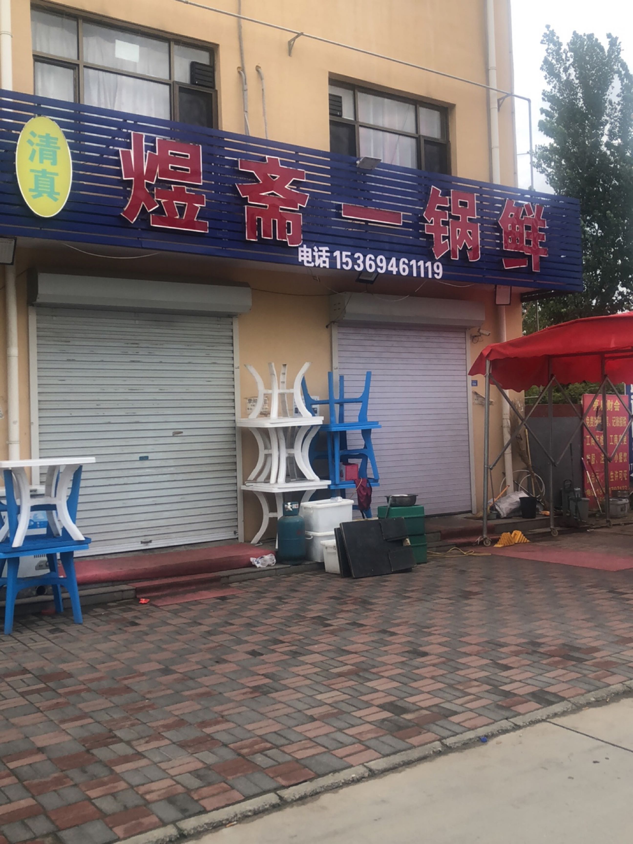 清真煜斋一锅鲜