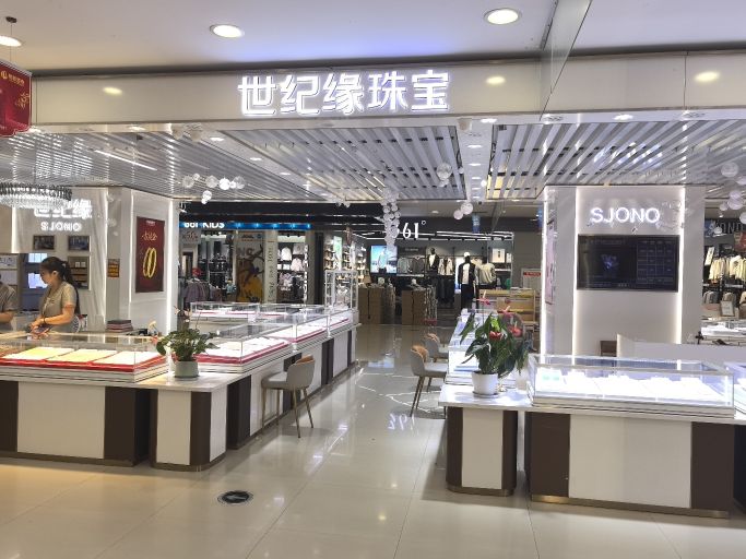 世纪缘珠宝(亿沣店)