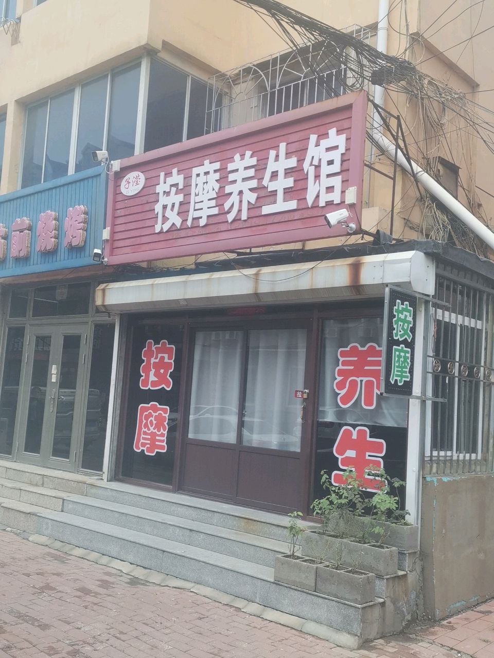 子滢按摩养生馆