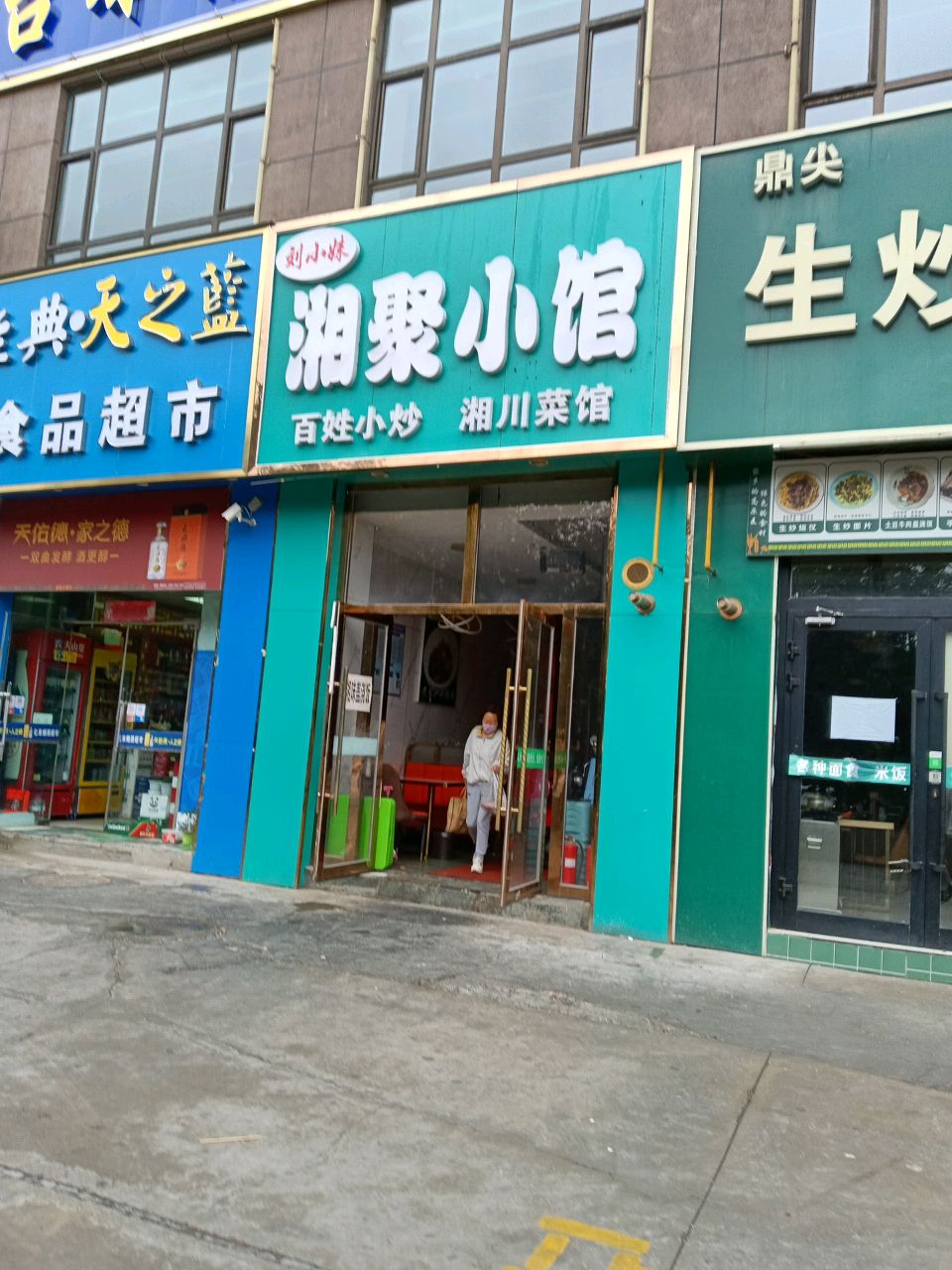西宁湘聚小馆(青发商业广场店)