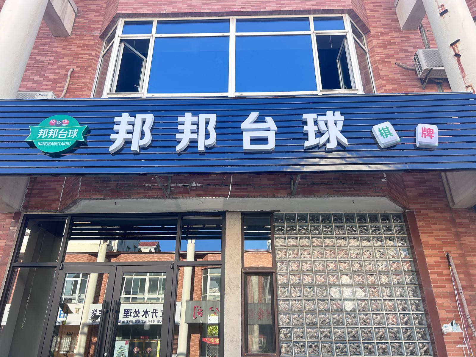 邦邦台球