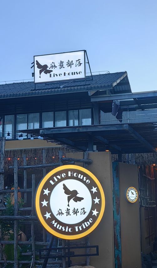 麻雀部落酒吧LiveHouse
