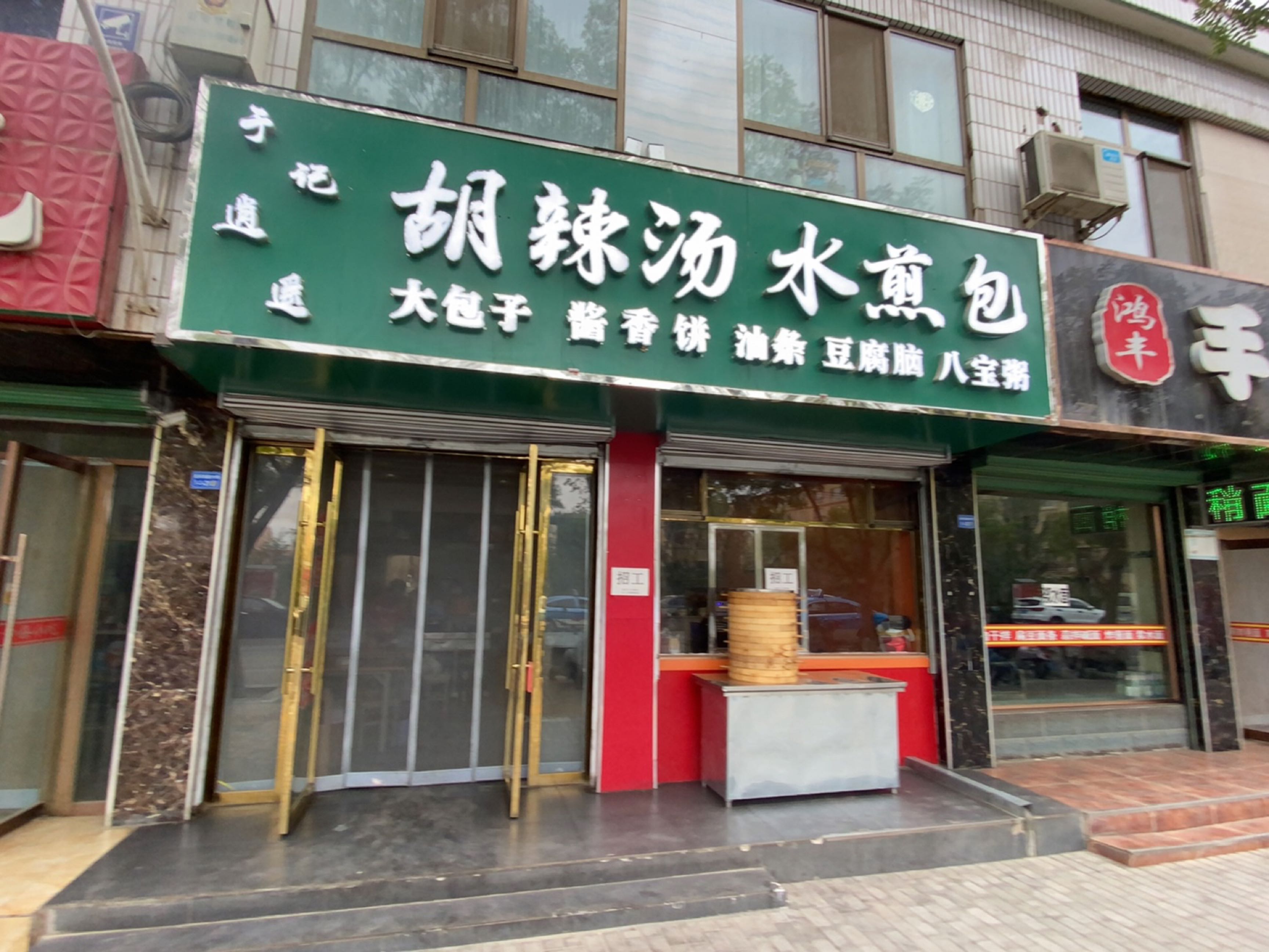 于记逍遥胡辣汤水煎包