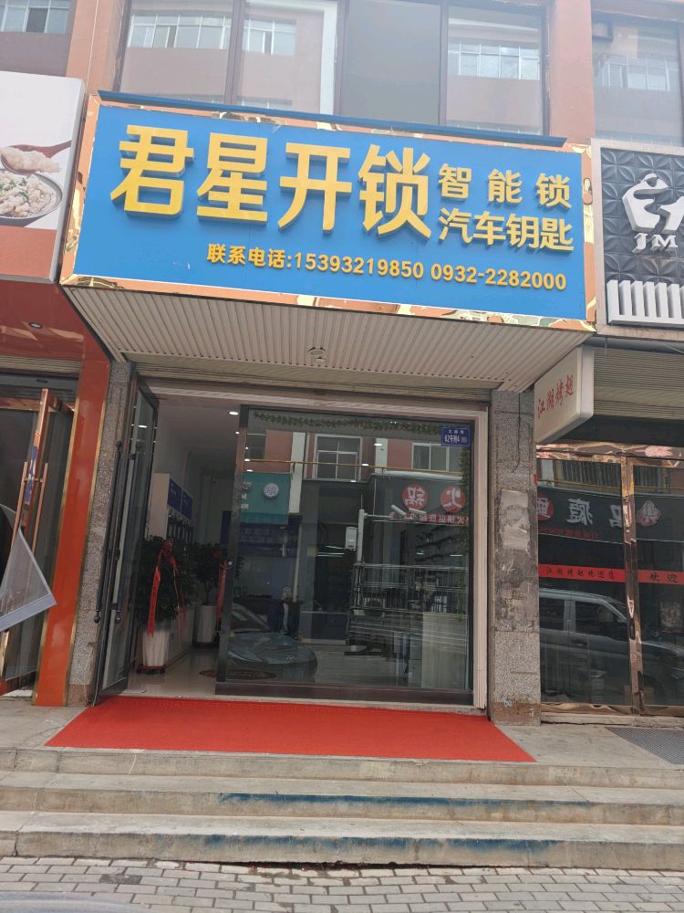 临洮君星开锁配汽车钥匙