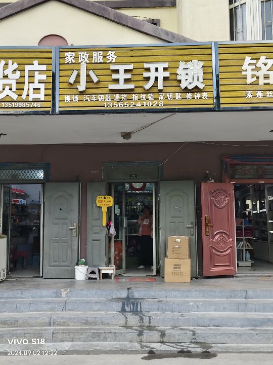 小王开锁(团结路店)