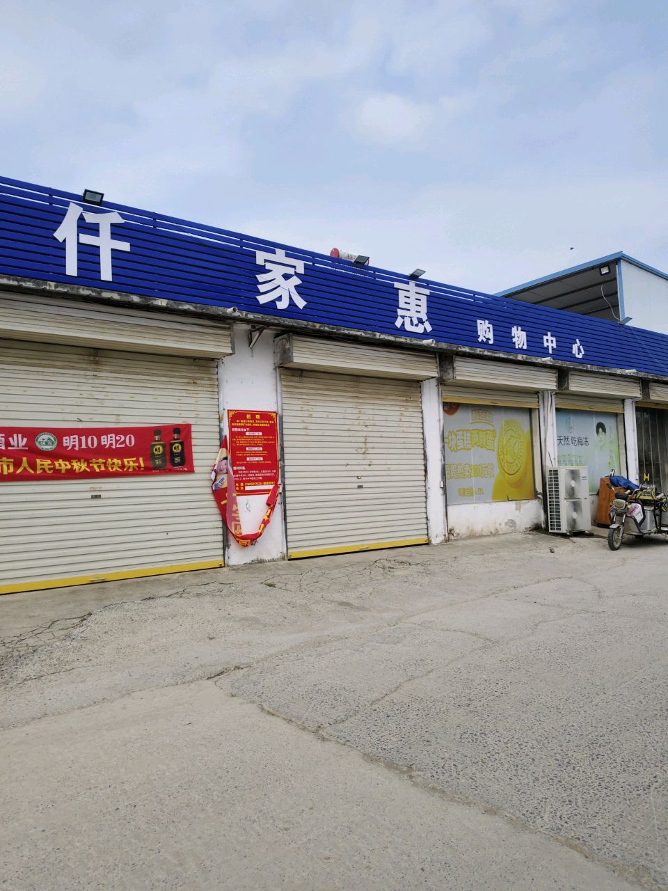 仟家惠购物中心(凤凰山路店)