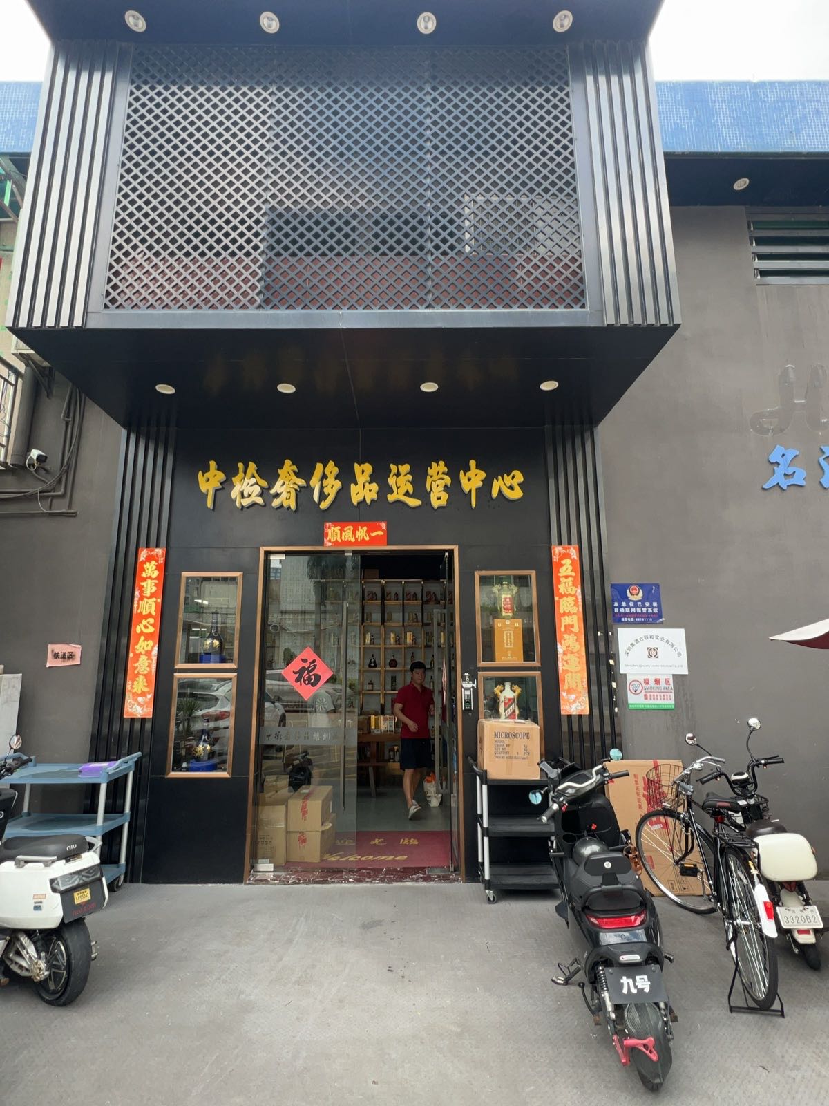 深圳集酒仓联和实业有限公司