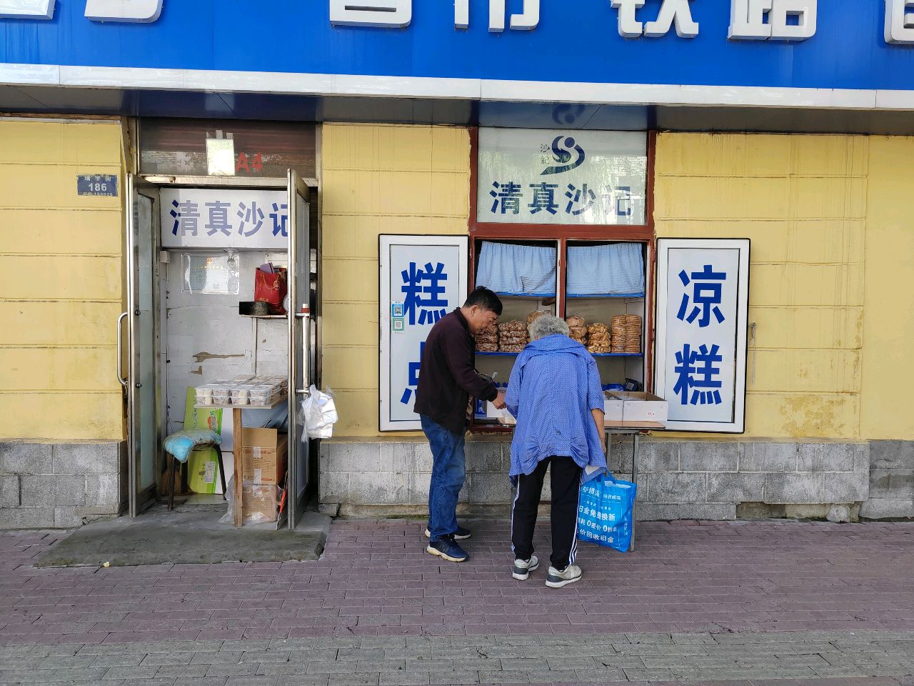 清真沙记