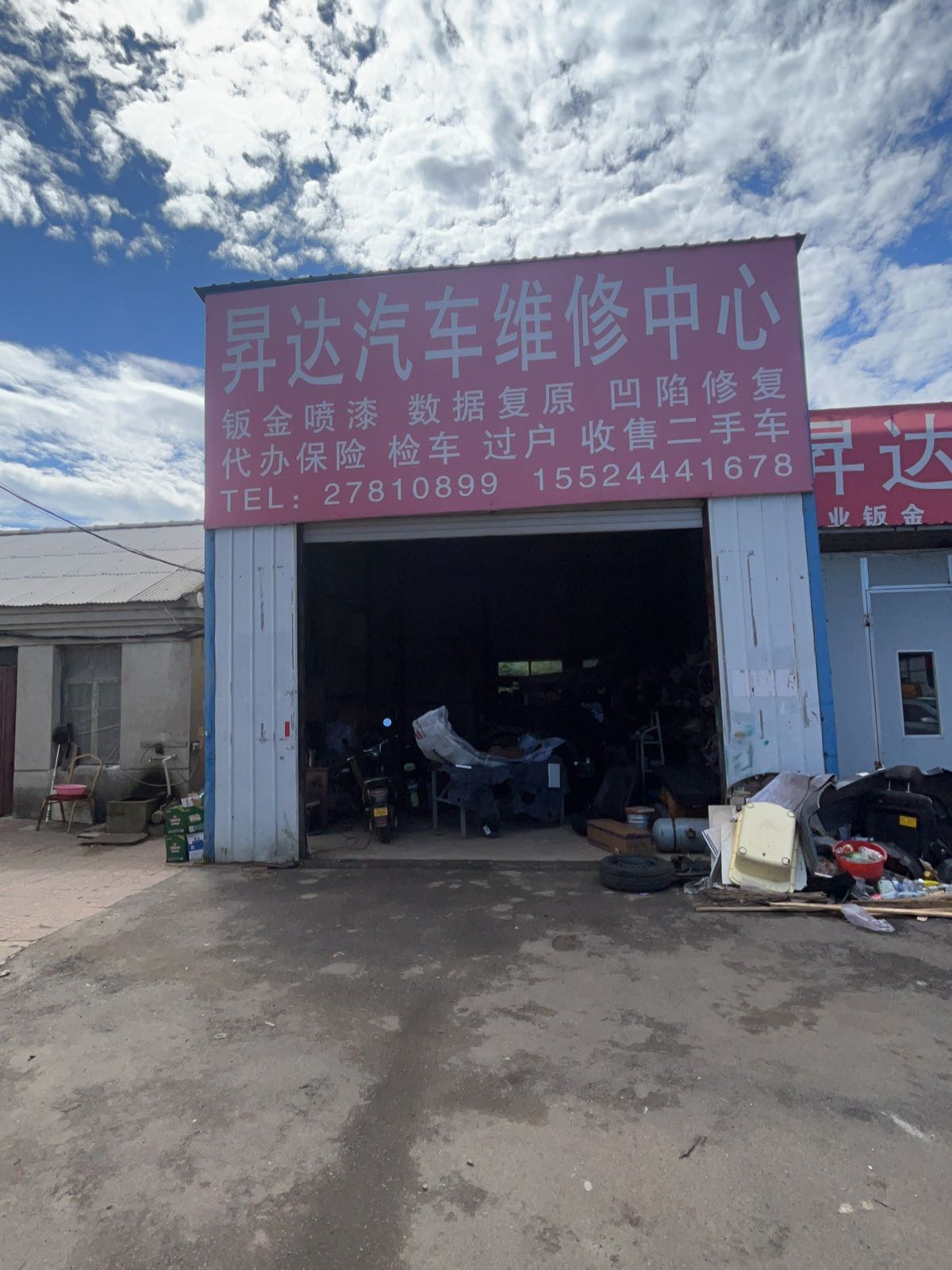 辽中昇达汽车维修中心