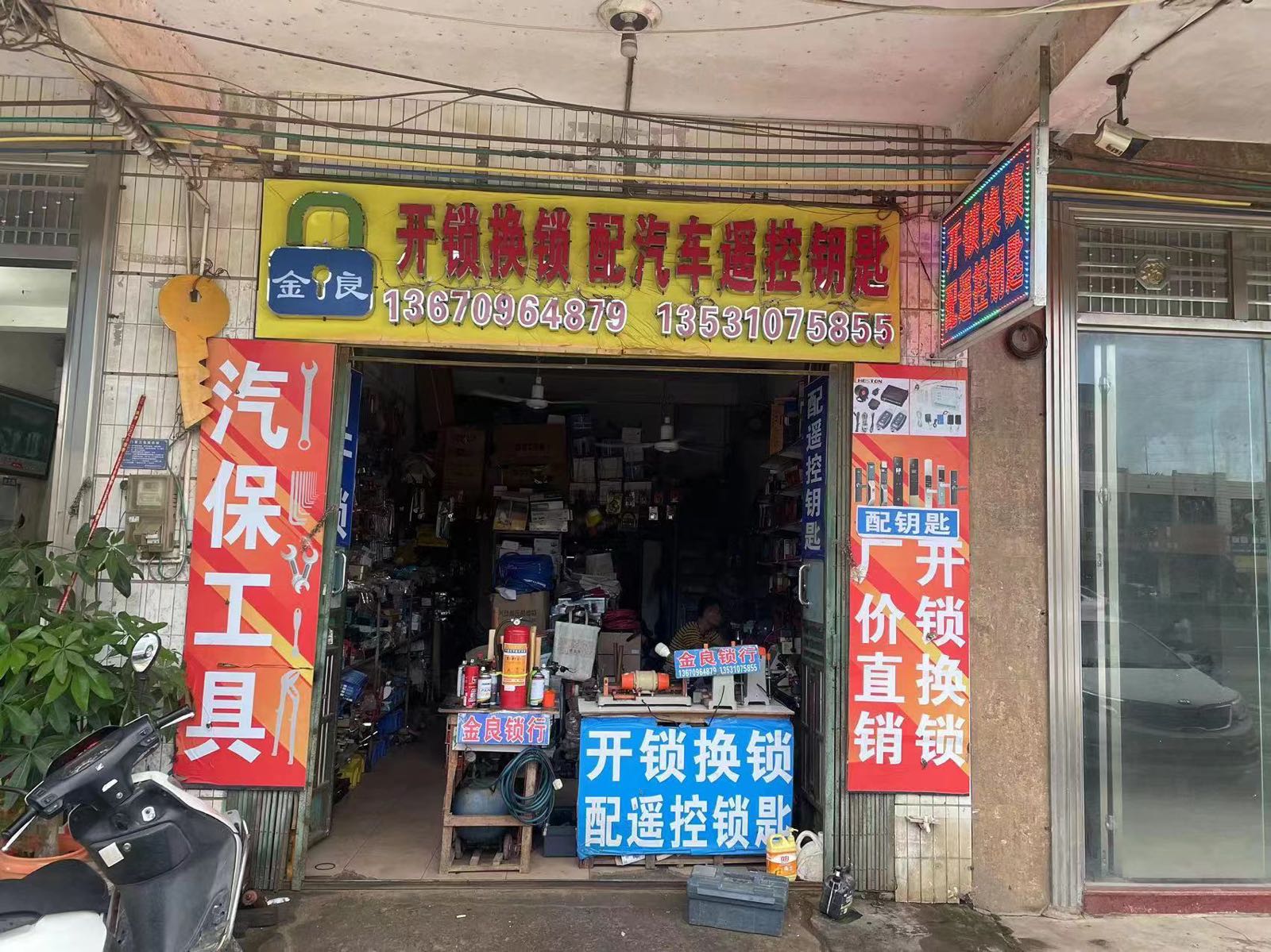 金良开锁配钥遥控
