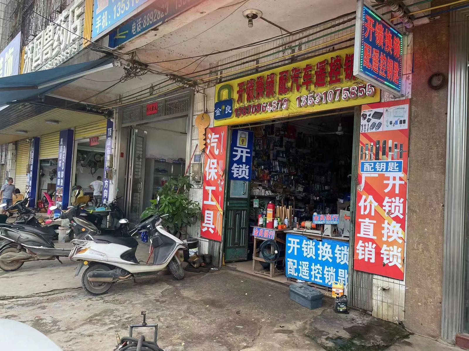 金良开锁配钥遥控