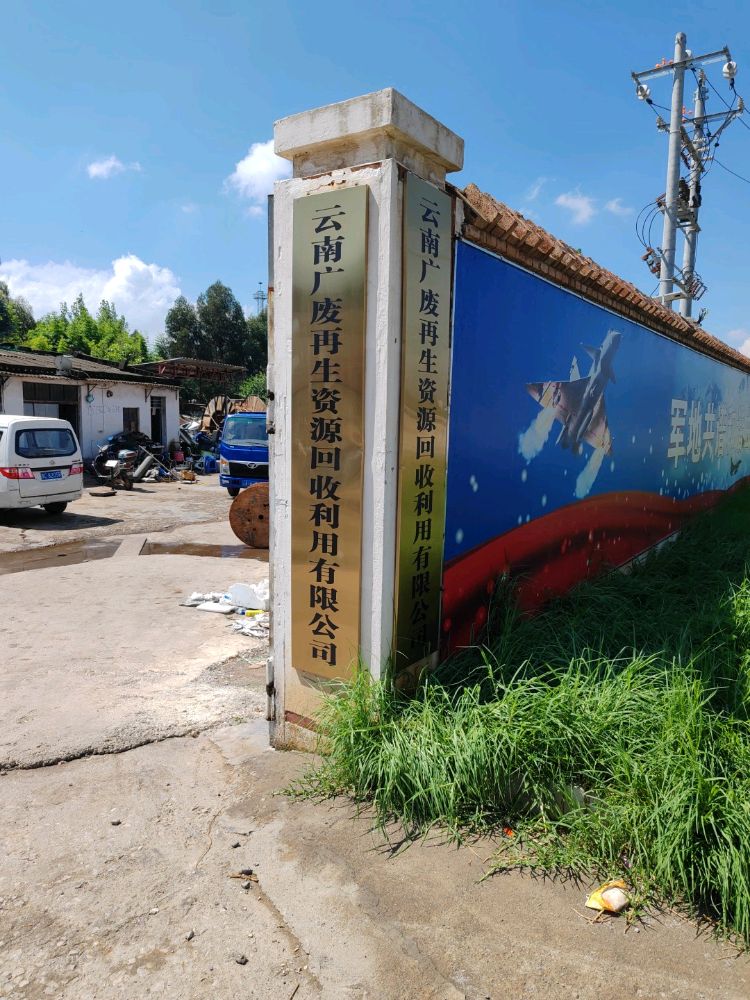 云南广废再生资源回收利用有限公司